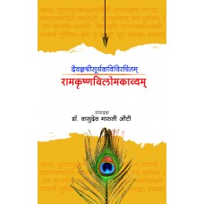 Daivadnyashreesuryakavivirachitam Ramkrishnavilomakavyam | दैवज्ञश्रीसूर्यकविविरचितम् रामकृष्णविलोमकाव्यम्
